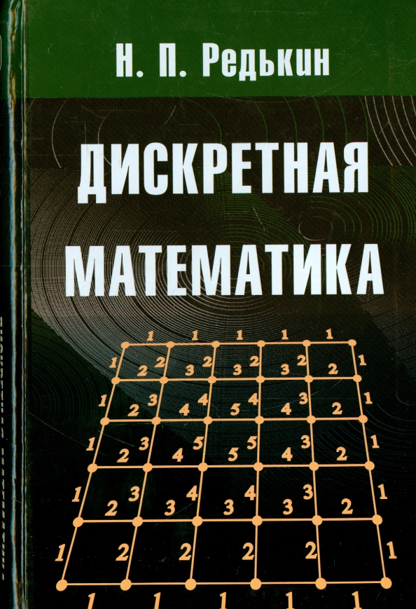 Дискретная математика что это. Дисконтная математика. Дискретиика математика. Редькин дискретная математика. Дискретная математика книга.