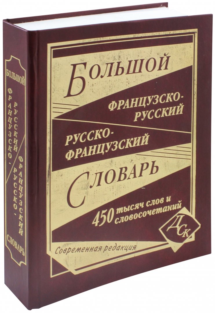 Французско русский словарь. Русско-французский словарь. Большой французско-русский словарь. Большой французский словарь. Французско-русский русско-французский словарь.