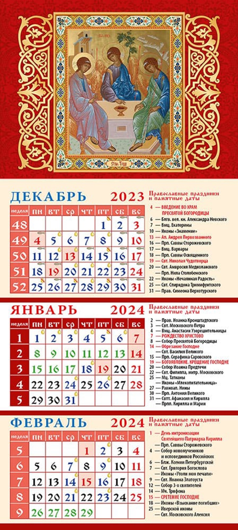 Троица календарь. Календарь Троица 2024. Календарь постов и трапез на 2024 год православный. Церковный календарь на 2024 год православные праздники и посты.