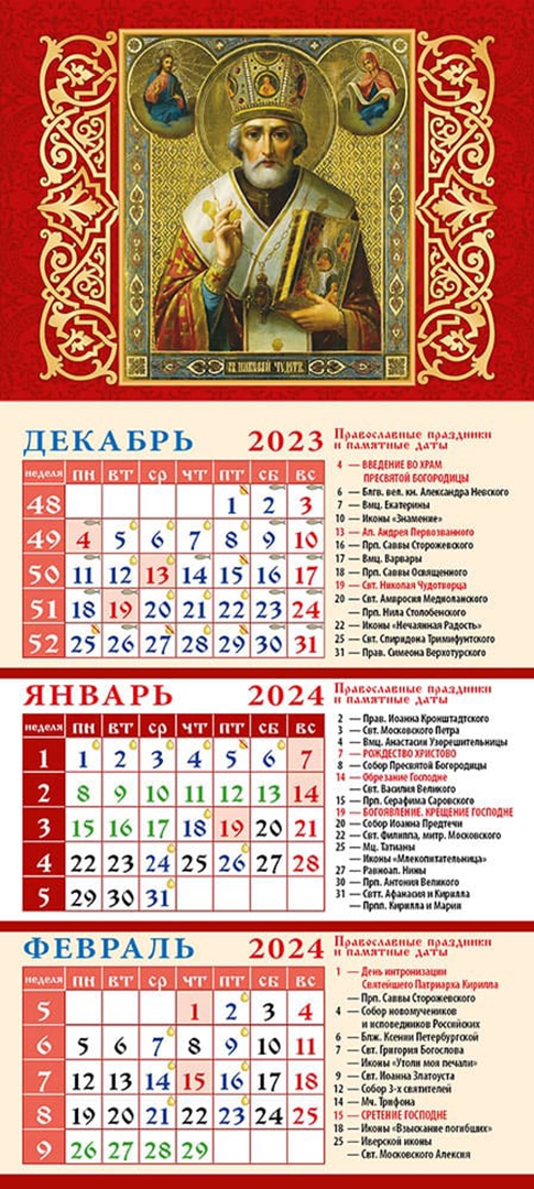 28 апреля 2024 православный церковный календарь. Церковный календарь квартальный с праздниками. Православный календарь на декабрь 2021. Православный календарь на 2024 с праздниками. Православный календарь на декабрь 2021 с праздниками.