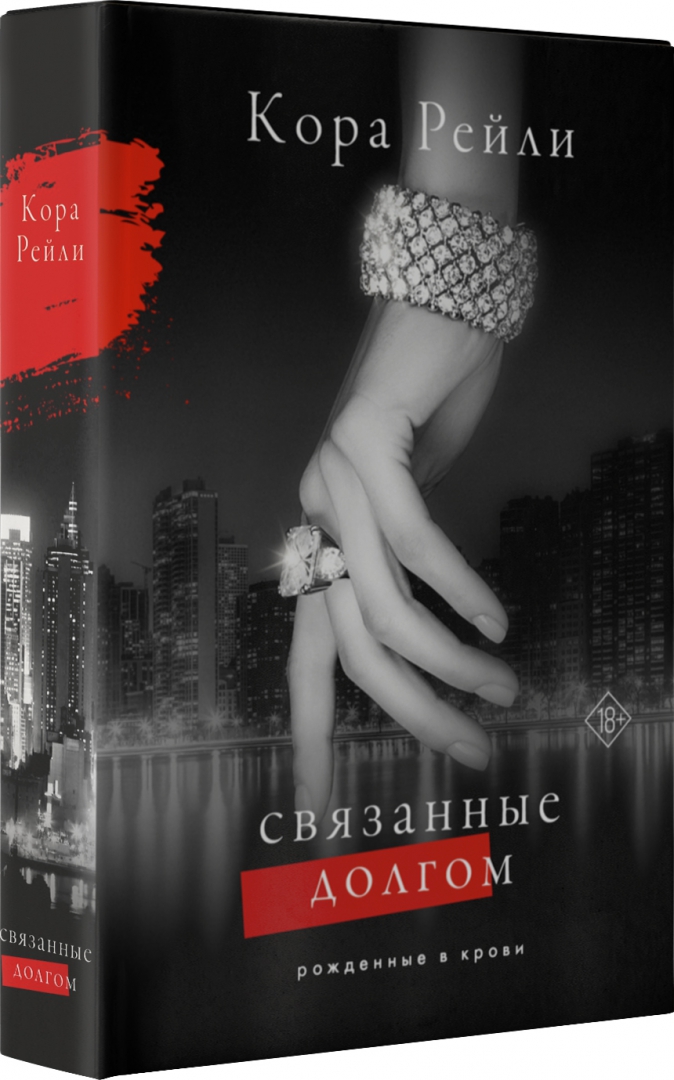 Читать книгу связанные. Книга связанные долгом.