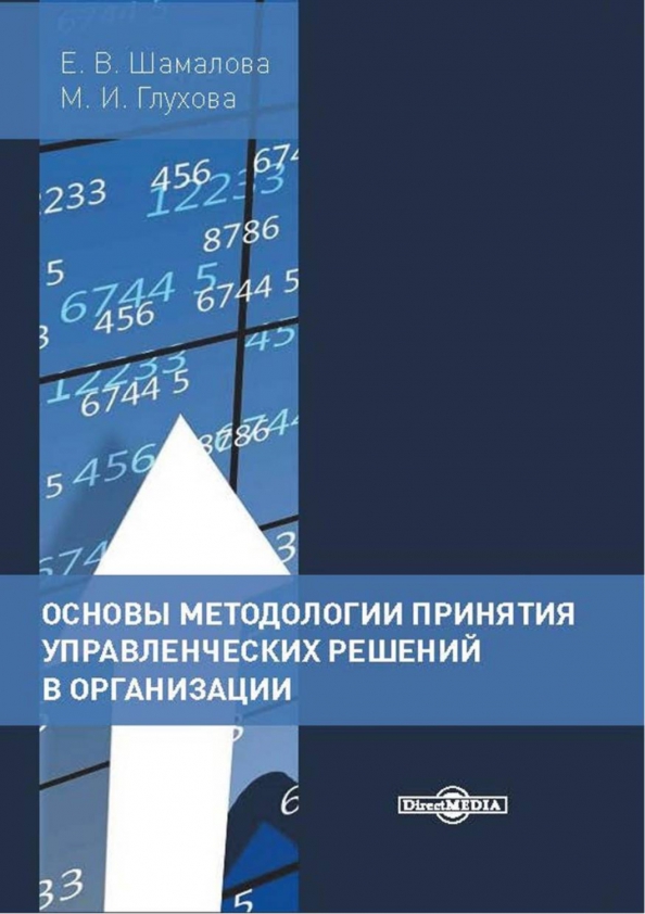 Управленческих решений книги. Управленческие решения. Принятие решений. Власть и принятие решений в организации