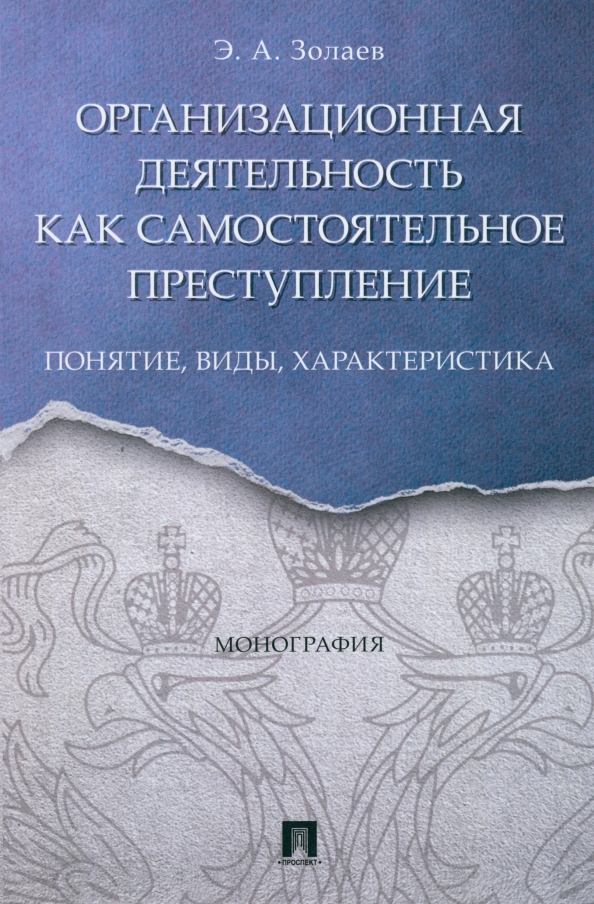 Монография. Монография виды. Монография характеристика. Монография уголовное право.