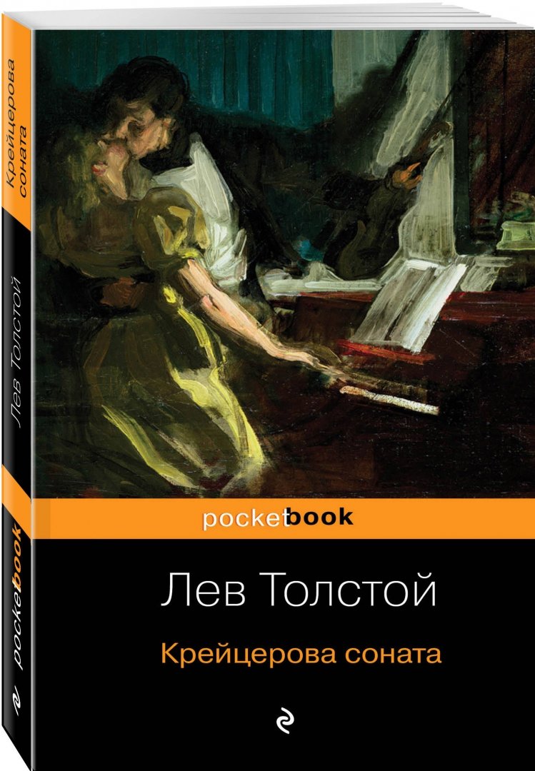 Читать крейцерова соната льва толстого. Лев толстой Крейцерова Соната. Крейцерова Соната книга. Крейцерова Соната Лев толстой книга. Крейцеровой сонате Лев толстой.