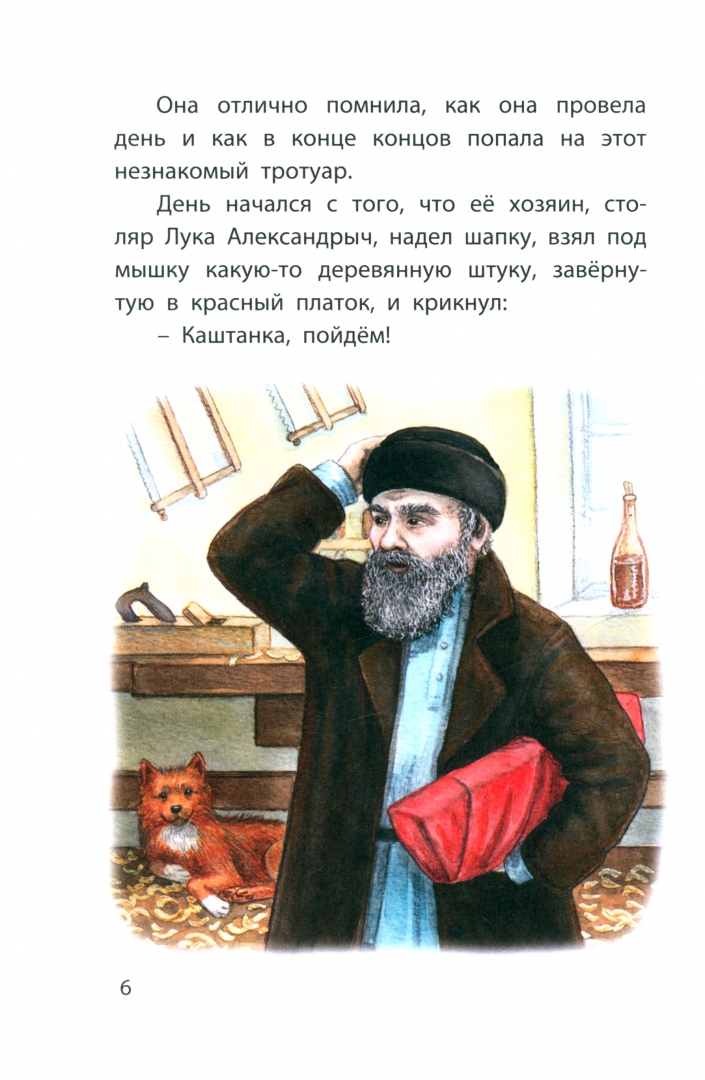 Чехов каштанка читательский дневник краткое содержание. Каштанка текст. Книга каштанка. Каштанка Чехов фото. Каштанка и белолобый