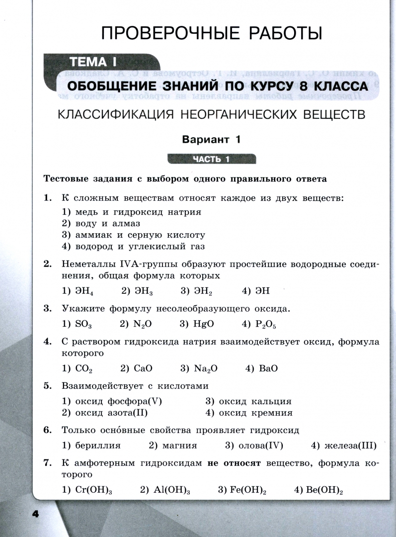 Химия 9 класс проверочные и контрольные работы. Химия 9 класс проверочные и контрольные работы