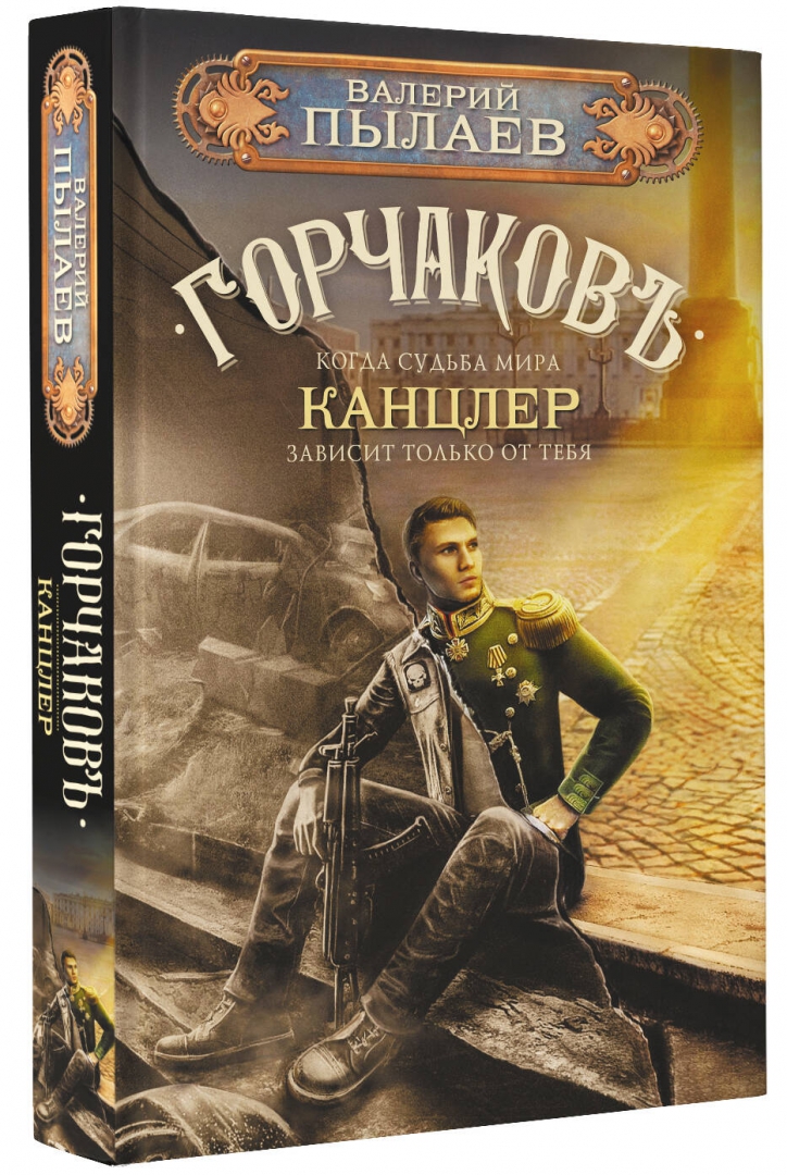 Пылаев горчаков 7