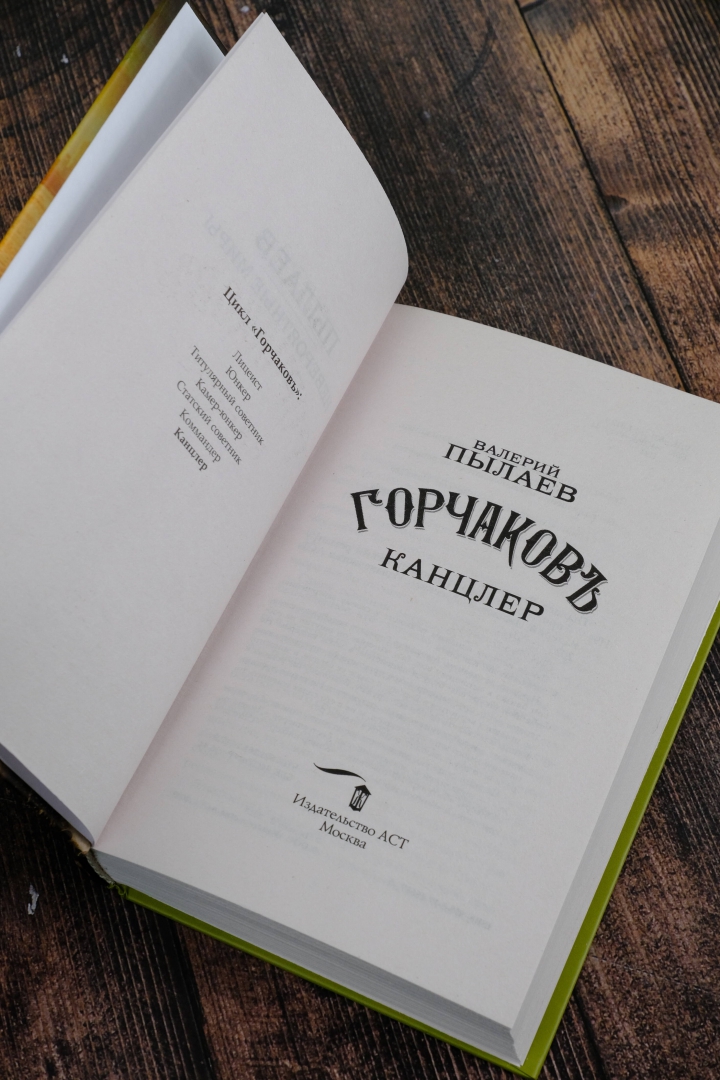Пылаев горчаков 7. Пылаев горчаков 7