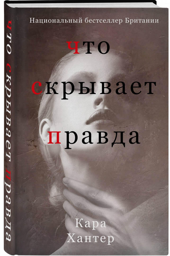 Детектив Хантер. Скрытая правда. Где скрывается правда книга.