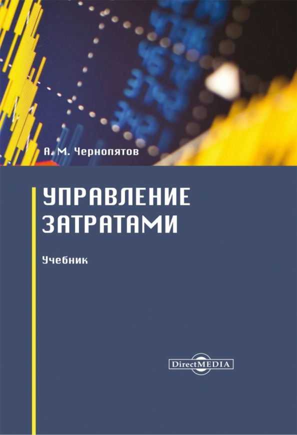 Управление затратами учебник. Чернопятов а.м. "маркетинг".