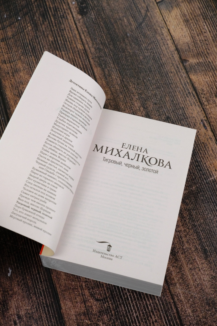 Трактир полярная лисица. Обложка книги елены михалковой тигровый, черный, золотой. Аудиокниги михалковой тигровый черный золотой. "в чаду наслаждений". Аудиокниги михалковой тигровый черный золотой.