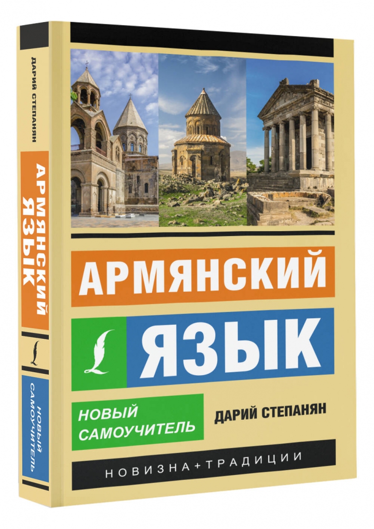 Армянский самоучитель. Армянские книги. Армянский сервис.