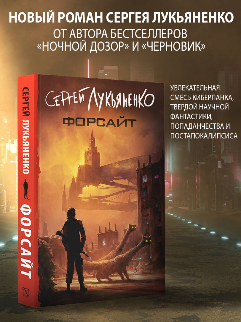 Форсайт лукьяненко читать полностью. Форсайт лукьяненко. лукьяненко форсайт иллюстрации.