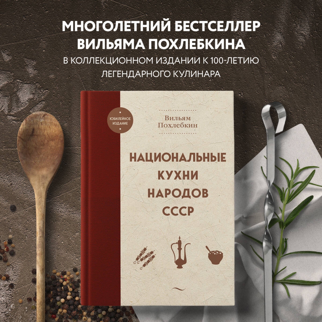 Похлебкин национальные кухни наших народов