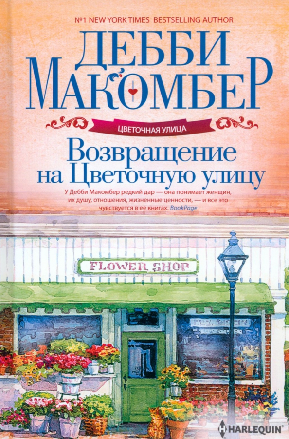 Дом цветов ул отзывы. Дебби Макомбер. Макомбер д. "Возвращение на цветочную улицу".. Линн Макомбер. Лиэнн Макомбер
