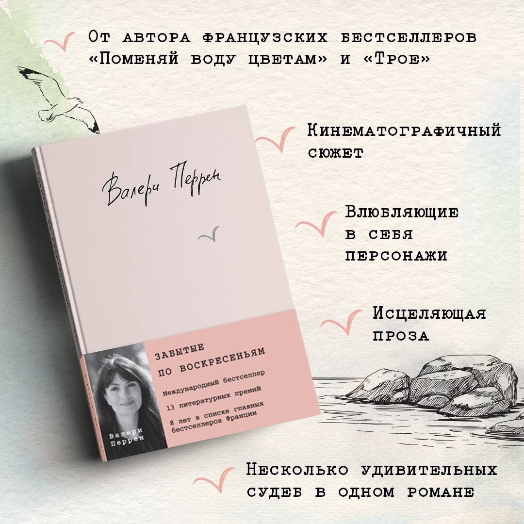 Забытые по воскресеньям валери перрин