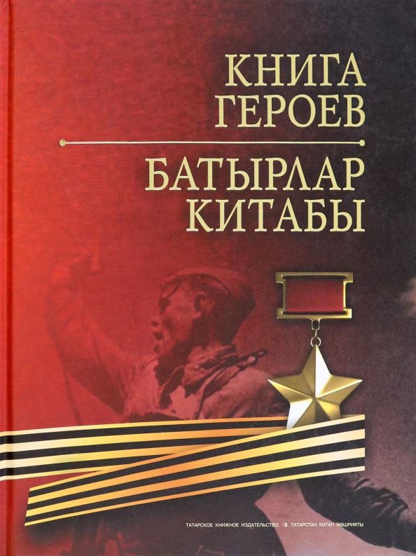 Книга быть героем. Герои вов книга. мемориалы участникам вов. 12 книг.