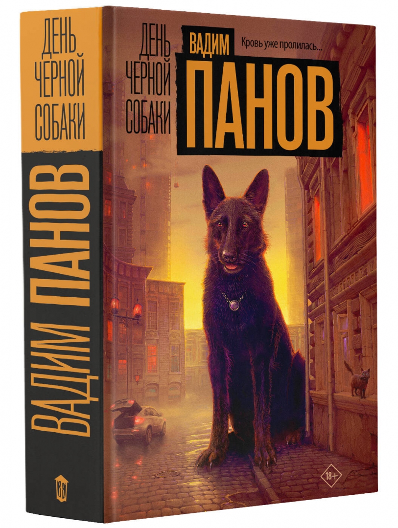 Пан собака. Книга с собакой на обложке. щенки обложка. обложка с собаками.