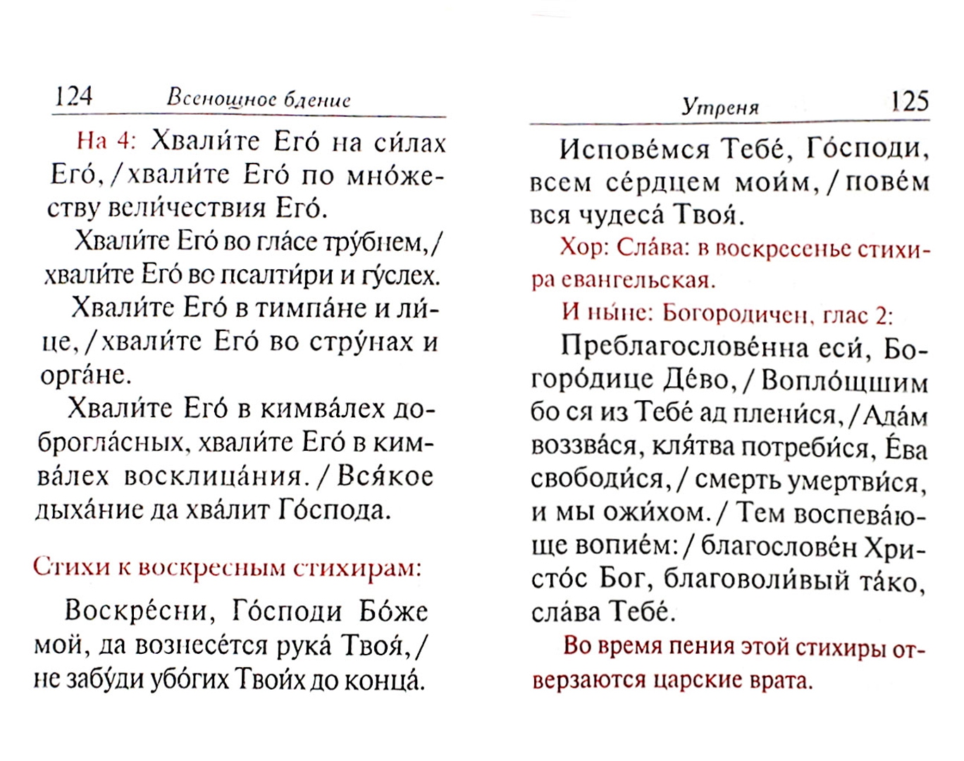 Всенощное богослужение текст. Всенощное бдение схема службы. Всенощное богослужение текст. Молитвы всенощного бдения. Вечерня благослови душе моя господа.