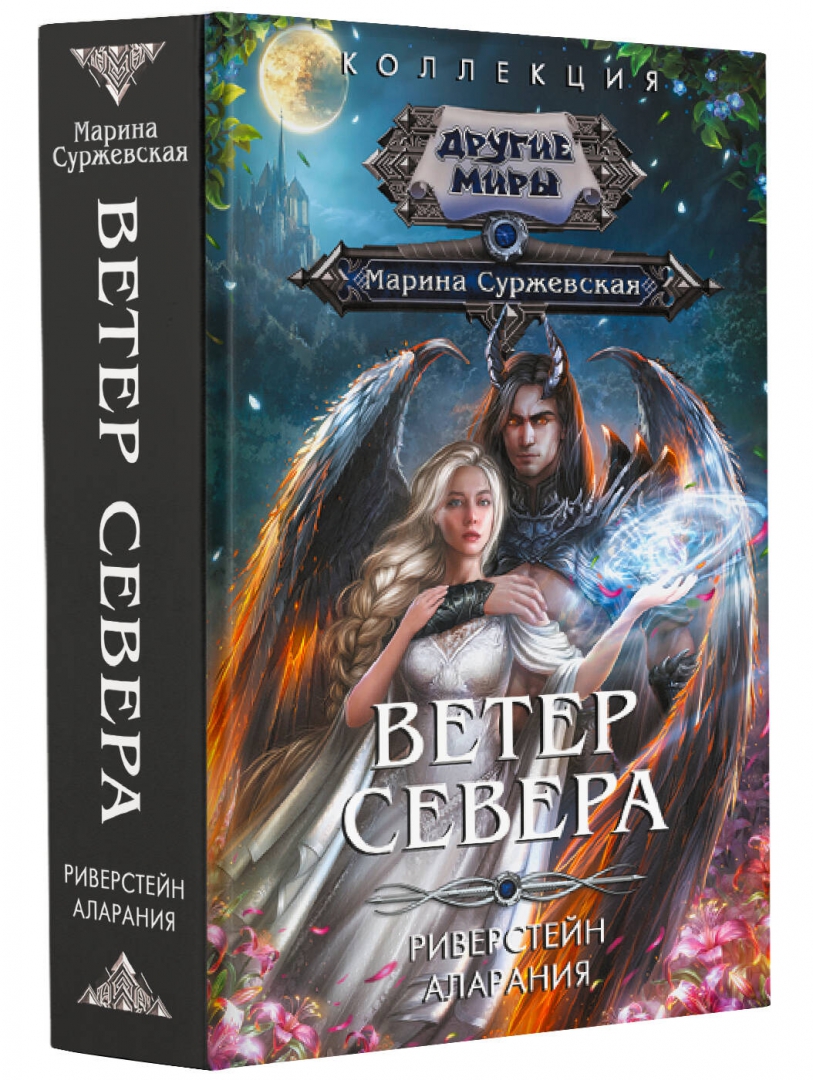 Тайны пантеон читать суржевская. Книга фэнтези ветер с севера.