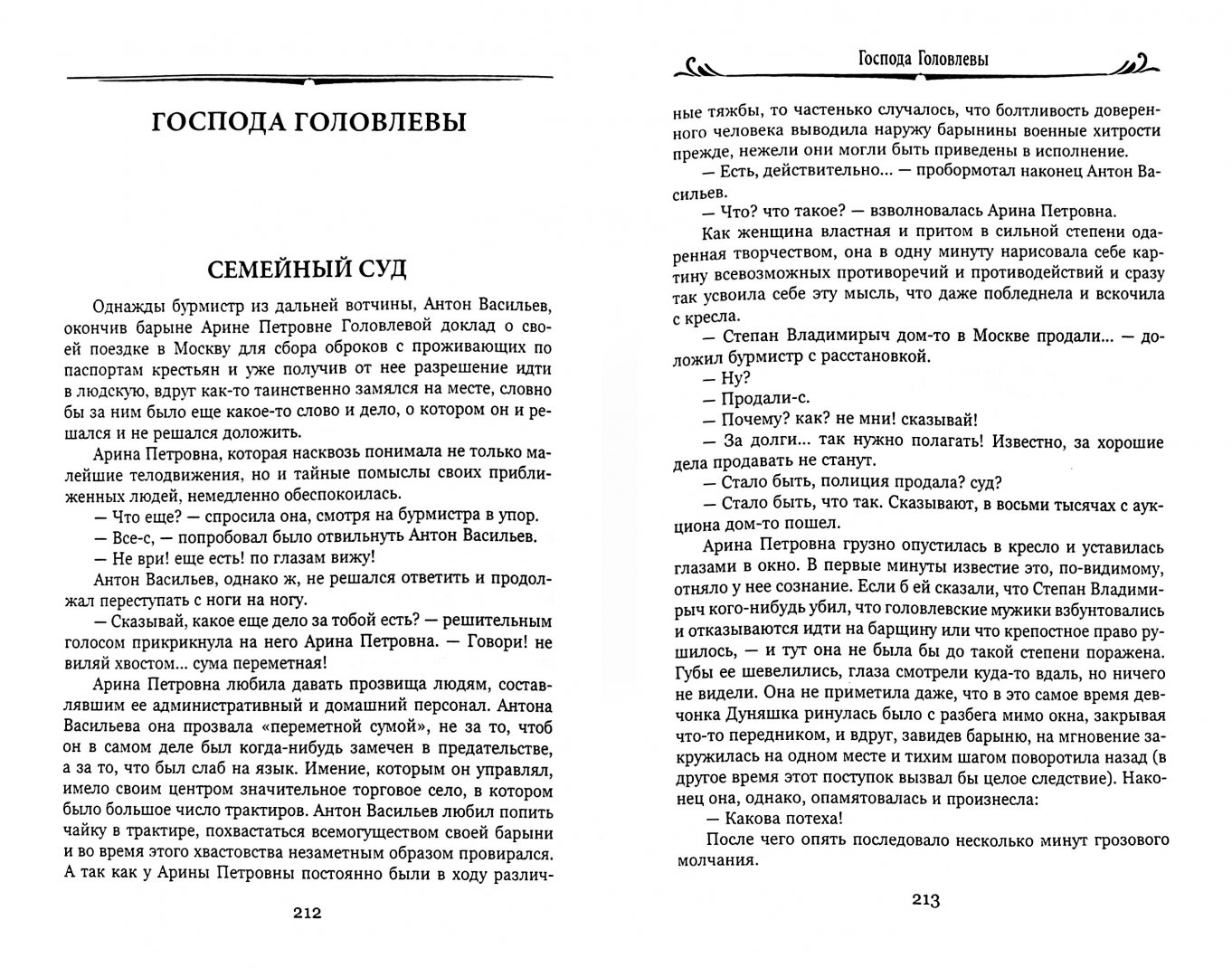 Головлевы содержание. Господа головлёвы. тест господа головлевы. господа головлевы анализ. темы сочинений по роману господа головлевы.
