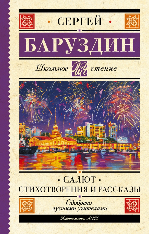 Стих салют баруздин текст. Баруздин салют. Баруздин. Стих салют баруздин текст. Баруздин стихи.
