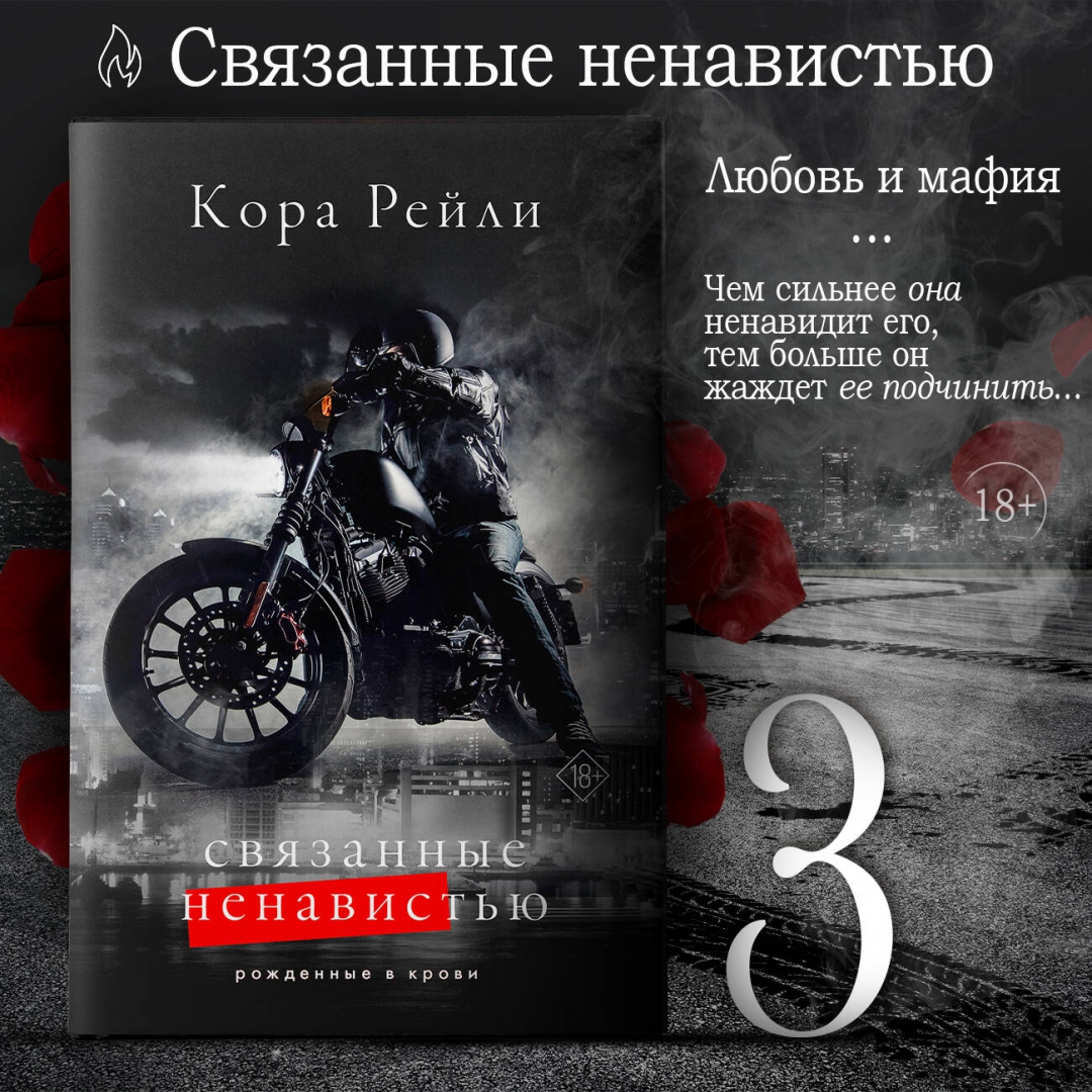 Связанные ненавистью полностью
