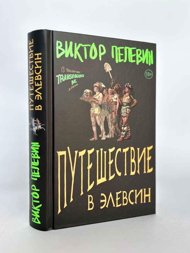 Пелевин элевсин читать. Путешествие в Элевсин Пелевин. Пелевин путешествие в Элевсин обложка. Путешествие в Элевсин.