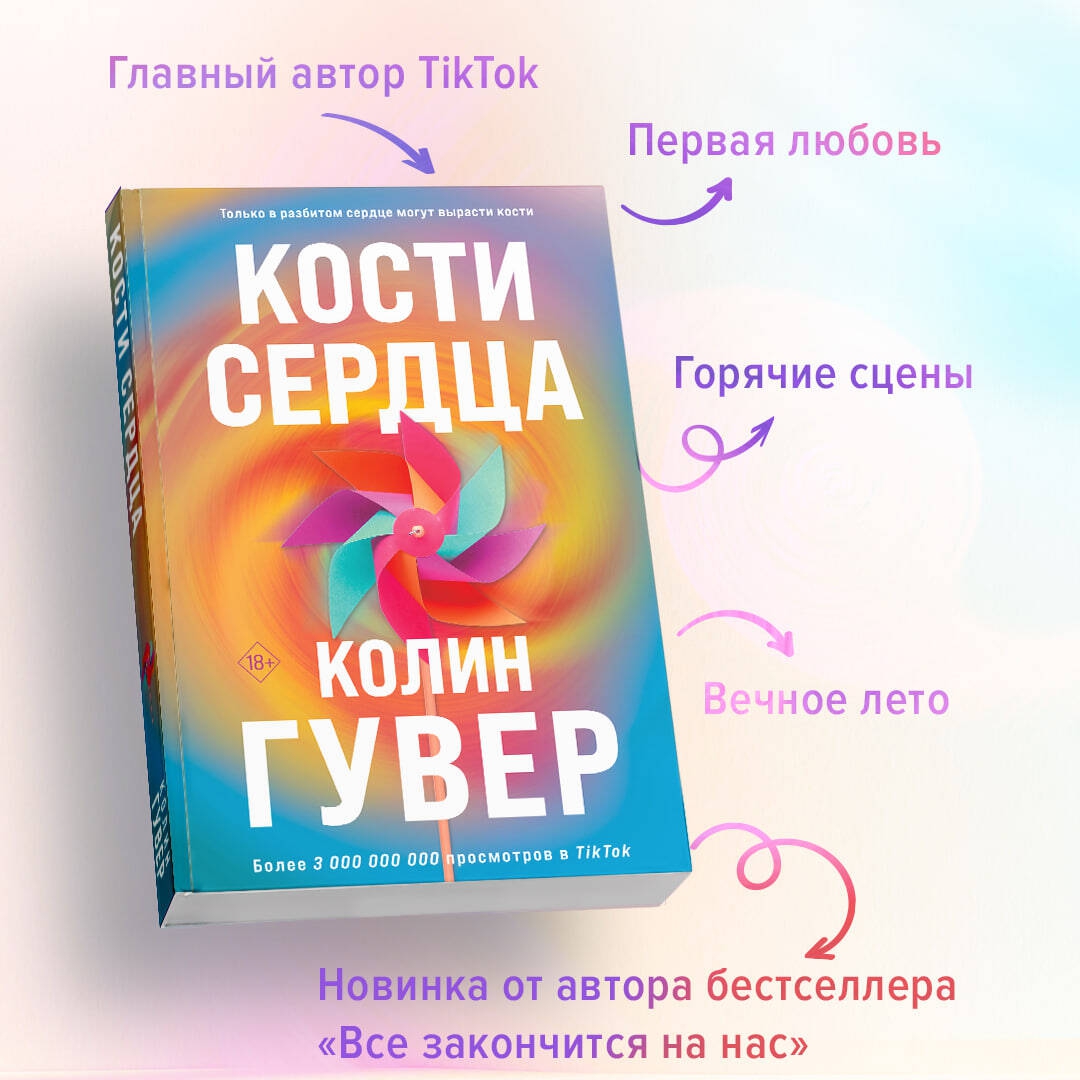 Купить <b>книгу</b> «<b>Кости</b> сердца» Гувер Колин в интернет-магазине My-shop.ru. 