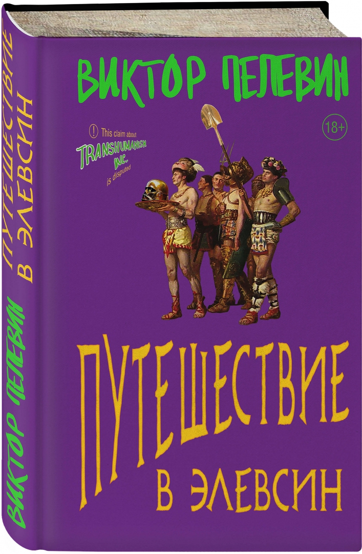 Пелевин элевсин читать. Книги о животных названия.