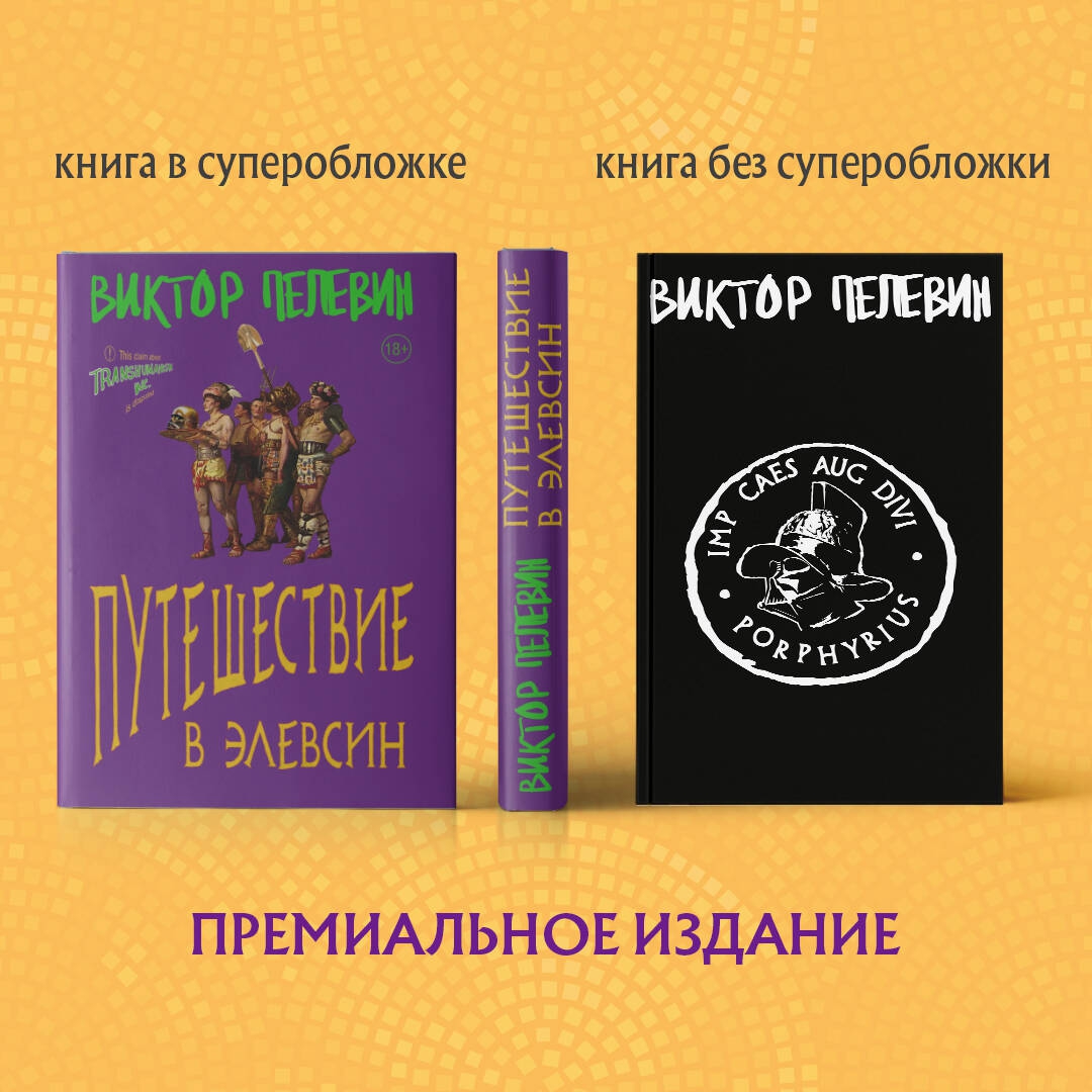 Пелевин элевсин читать. Путешествие в Элевсин Пелевин. Пелевин путешествие в Элевсин обложка.