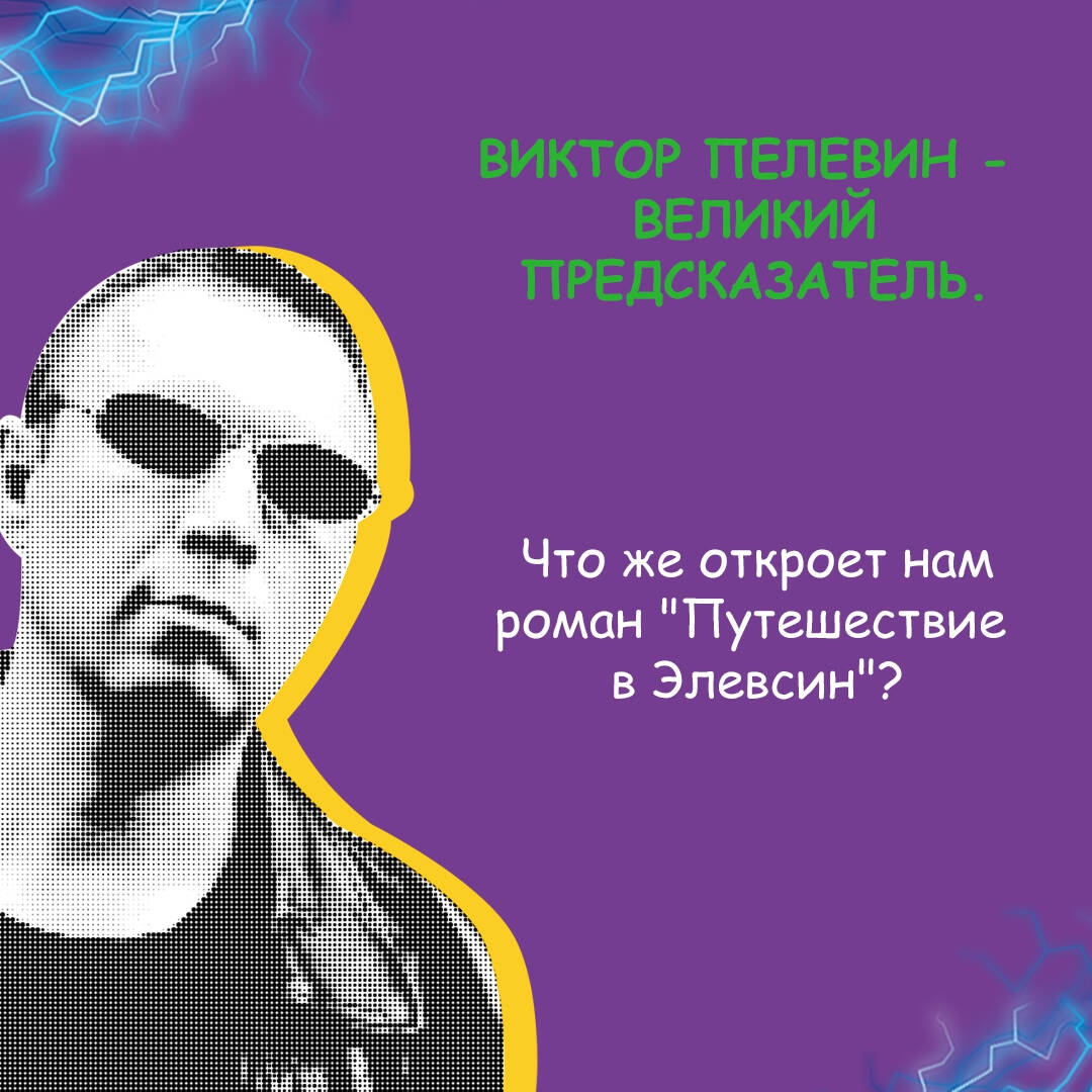 Пелевин элевсин читать. Путешествие в Элевсин Пелевин. Писатели предсказавшие будущее. Приключение в Элевсин Пелевин обложка.