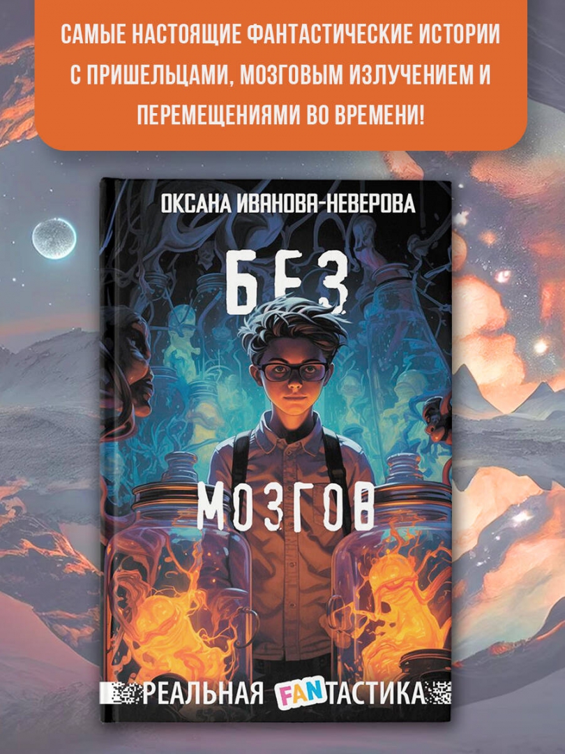 Купить книгу «Без мозгов» Иванова-Неверова О.М. в интернет-магазине My-shop...