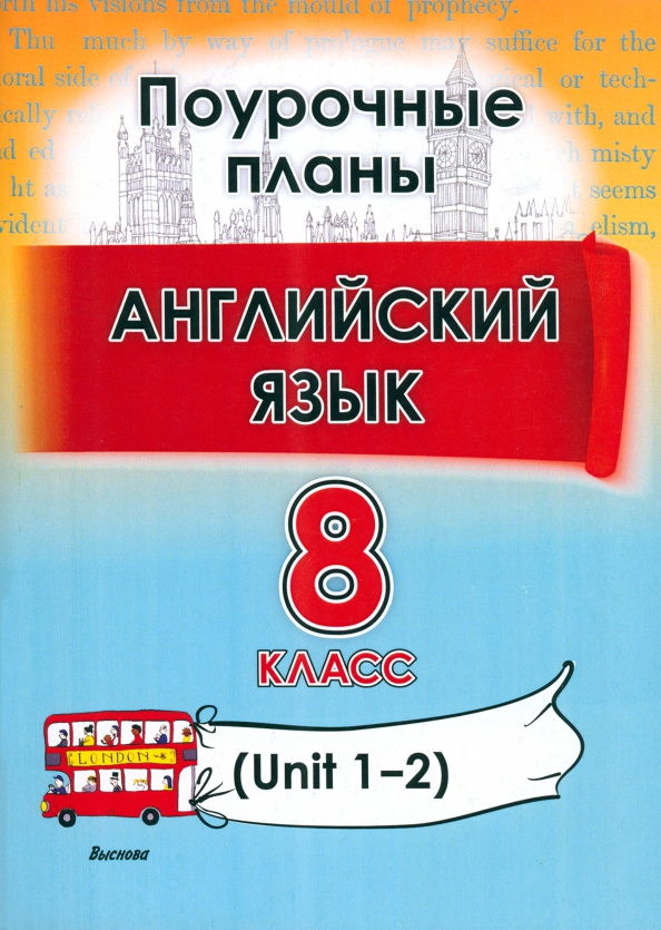 Поурочные разработки по английскому языку 8 класс