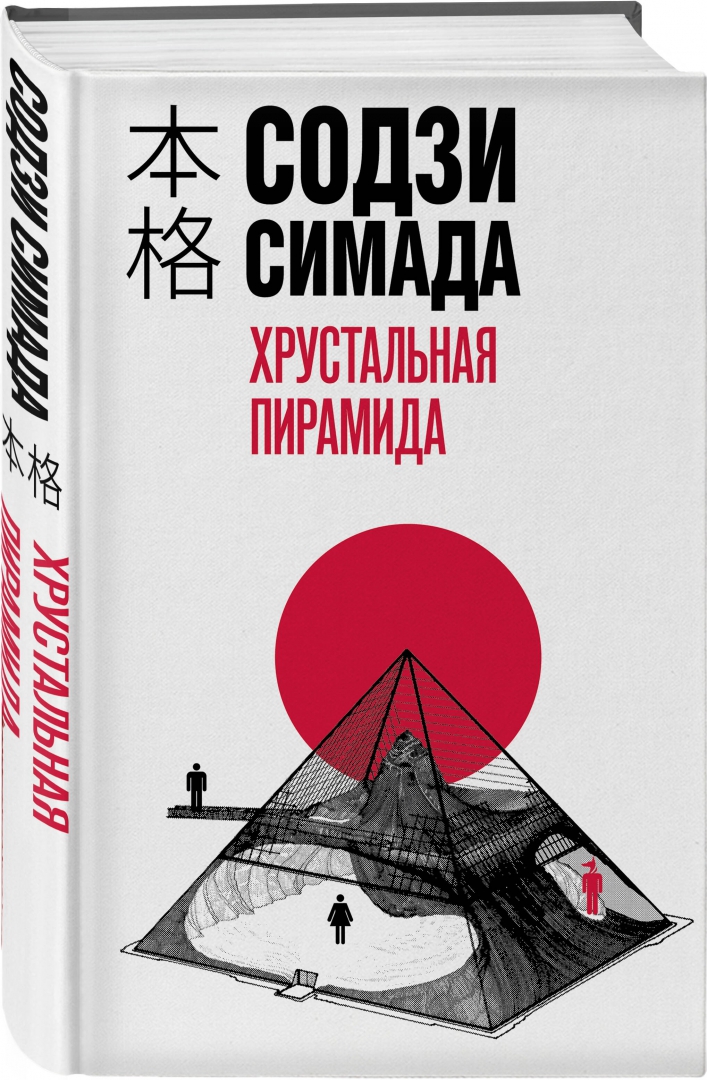 Хонкаку. Хрустальная пирамида Содзи Симада. Содзи Симада. Содзи Симада книги. Книга пирамида.