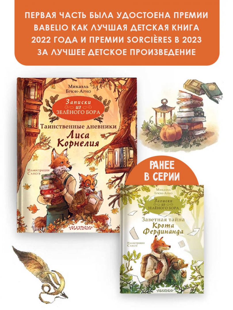 Записки из зелёного бора заветная тайна крота фердинанда. Записки из зеленого бора. Заветная тайна крота фердинанда. Записки из зеленого бора родословная лис. Записки из зеленого бора.