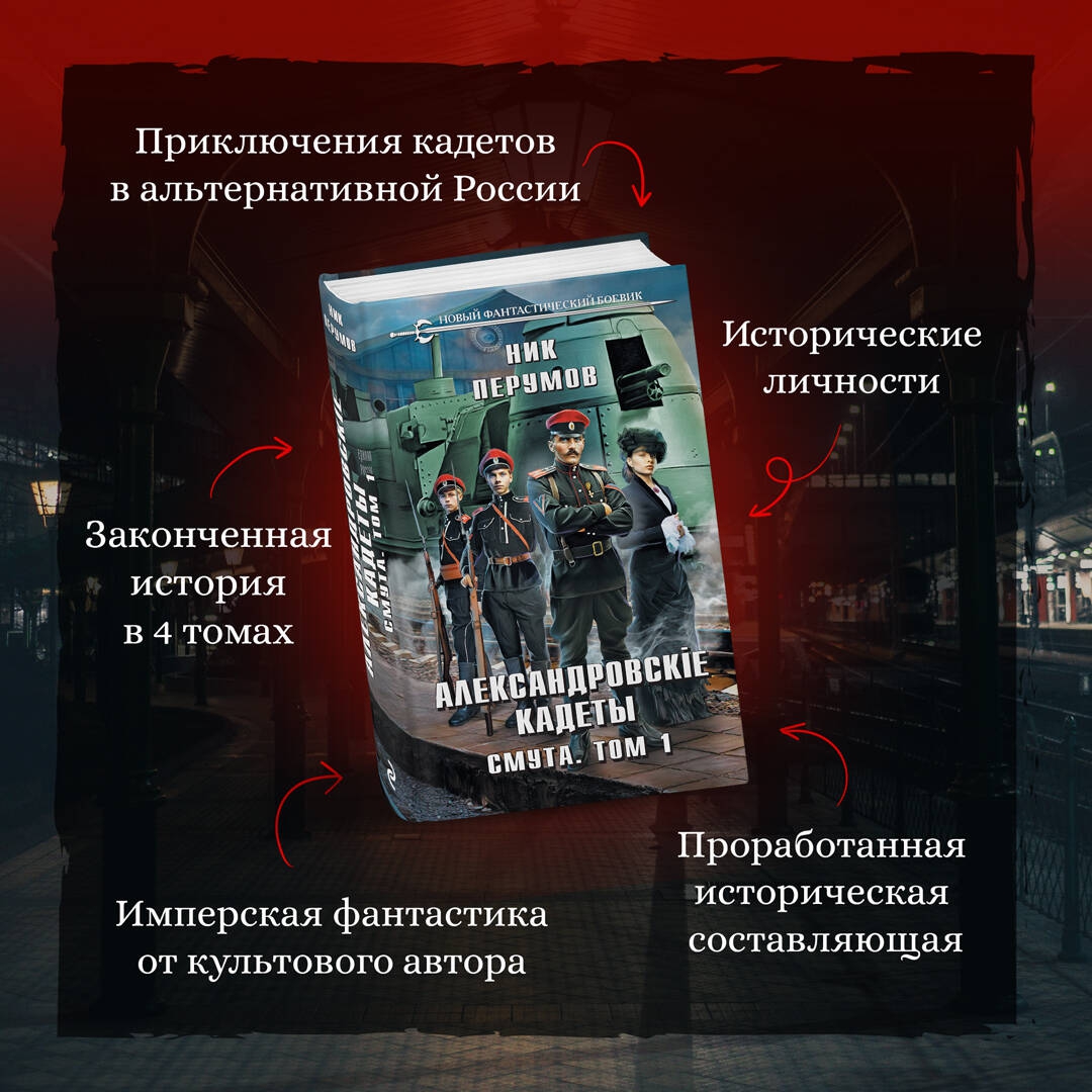 Перумов александровские кадеты смута Перумов александровские кадеты смута
