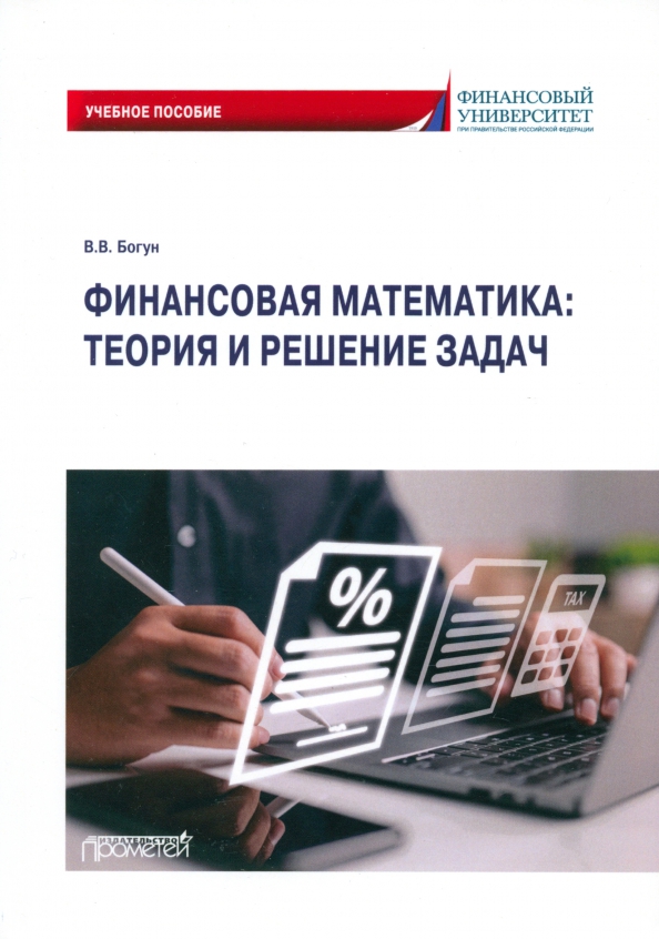 Финансовая математика синергия. Финансовая математика теория. Финансовая математика синергия. Введение в математику финансов. Финансовая математика теория.