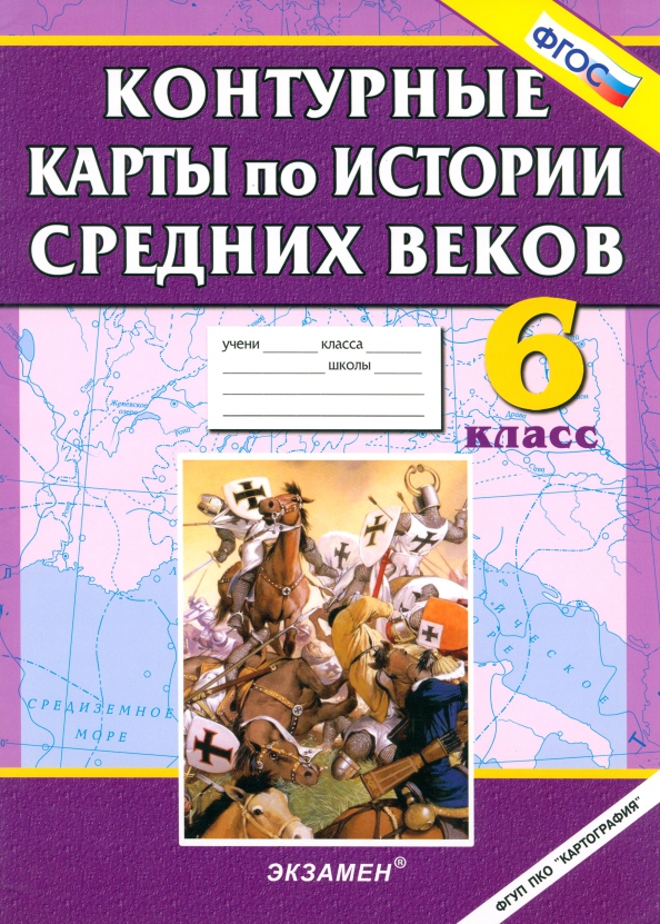 Карта средних веков 6 класс. Контурная карта 6 класс история средних веков ФГОС. Карта средних веков 6 класс история. Контурные карты история средних веков. Контурные карты по истории средних веков 6 класс.