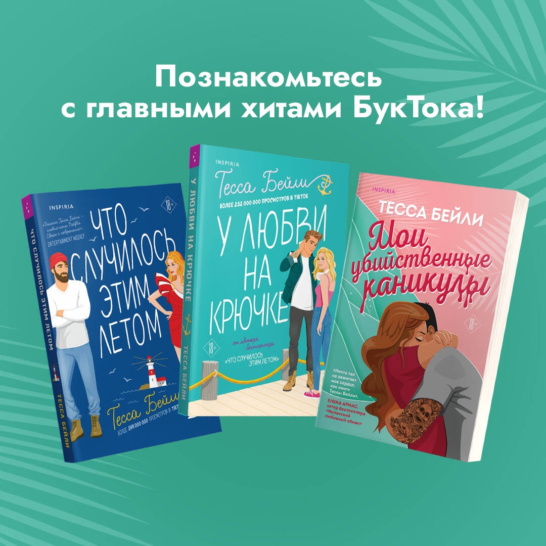 Купить <b>книгу</b> «Мои убийственные каникулы» Бейли <b>Тесса</b> в интернет-магазине My...