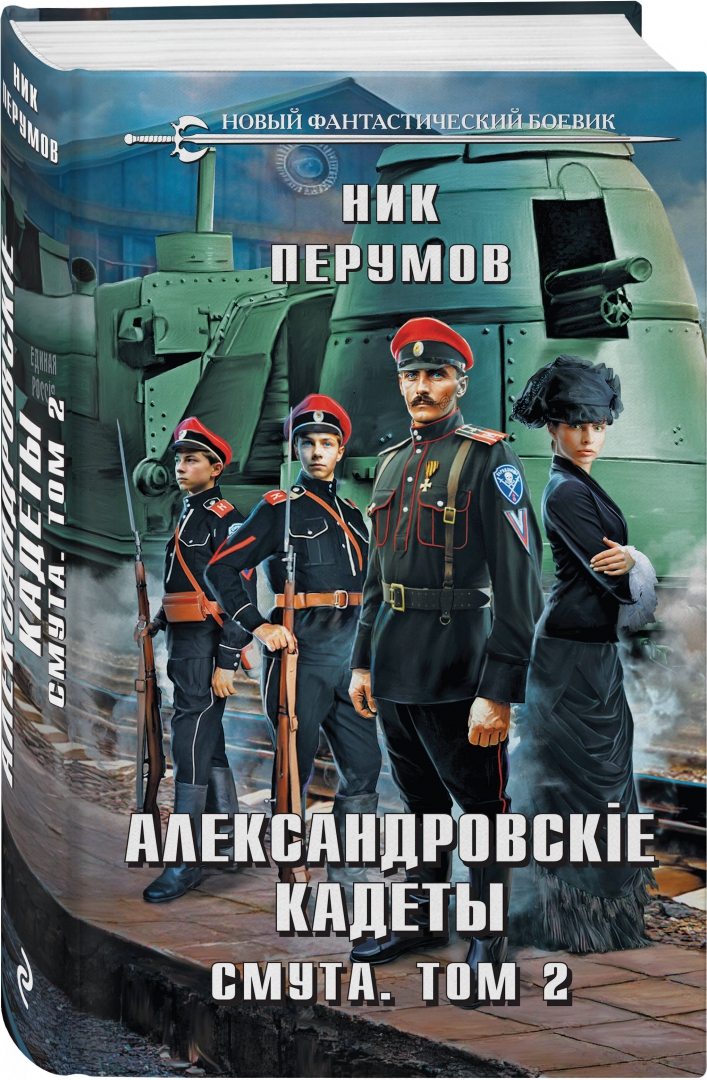 Перумов александровские кадеты смута. Ник Перумов Александровские кадеты. Александровские кадеты. Перумов ник Александровскiе кадеты 3 смута 2. Кадеты. Шальная Юность