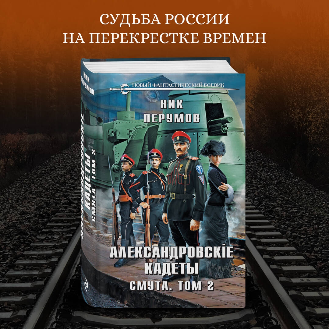 Перумов александровские кадеты смута. Александровские кадеты. Ник Перумов Александровские кадеты 3. Перумов ник Александровскiе кадеты 3 смута 2. Аудиокнига Александровские кадеты