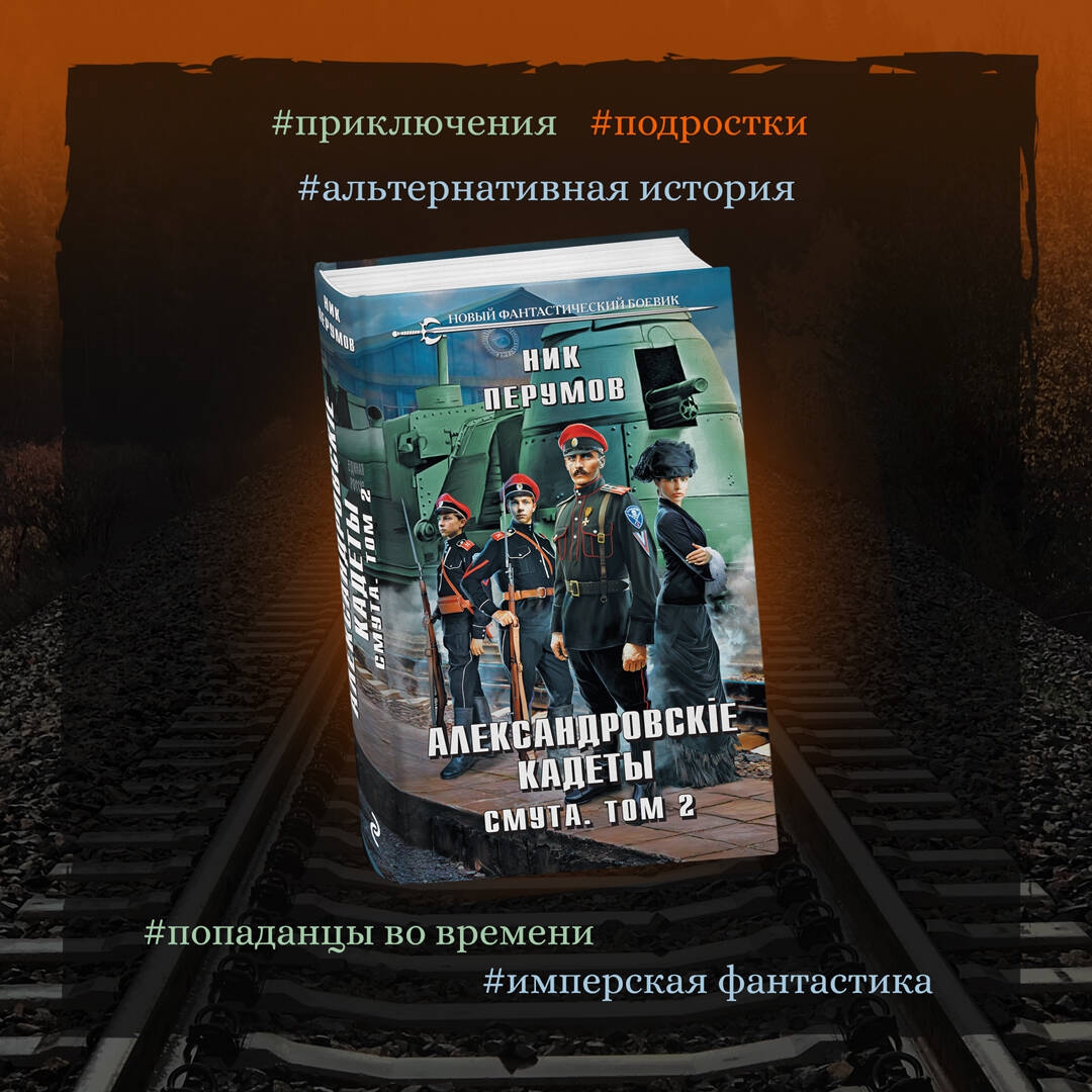 Перумов александровские кадеты смута. Ник Перумов Александровские кадеты. Перумов Александровские кадеты. Александровские кадеты. Ник Перумов Александровские кадеты 3