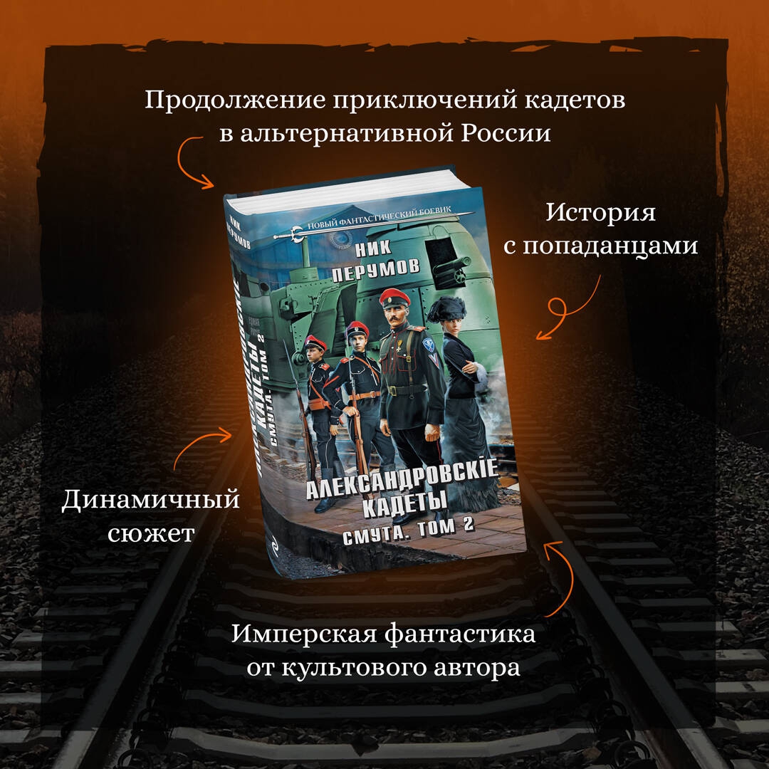 Перумов александровские кадеты смута Перумов александровские кадеты смута