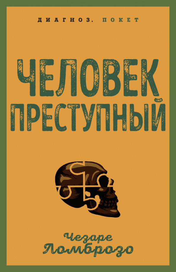 Преступный человек характеристика. Ломброзо преступный человек. Книга преступный человек.