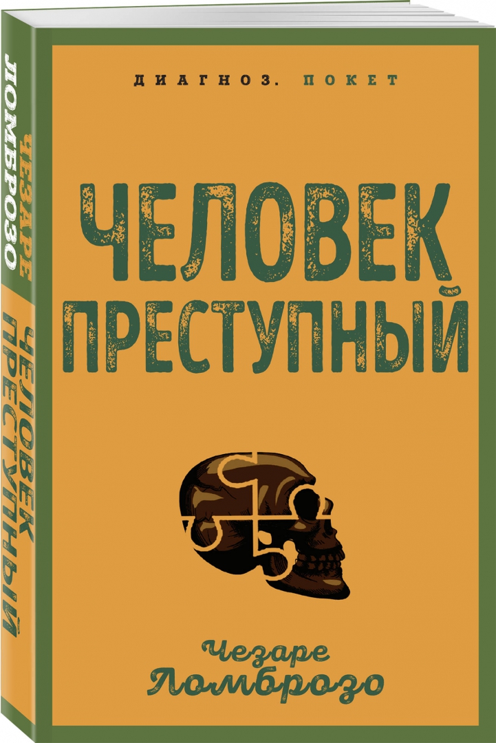 Ломброзо преступный человек. Книга преступный человек.