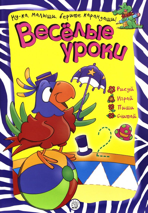 Веселые уроки. Веселые уроки крокодил Лабиринт. Веселые уроки. Попугай. Лабиринт попугай. Веселые уроки. Крокодил.