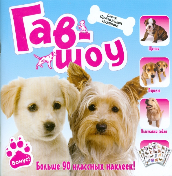 ералаш гав гав шоу. гав и мяу. гав гав шоу пермь. ералаш гав гав шоу. ералаш гав гав шоу.