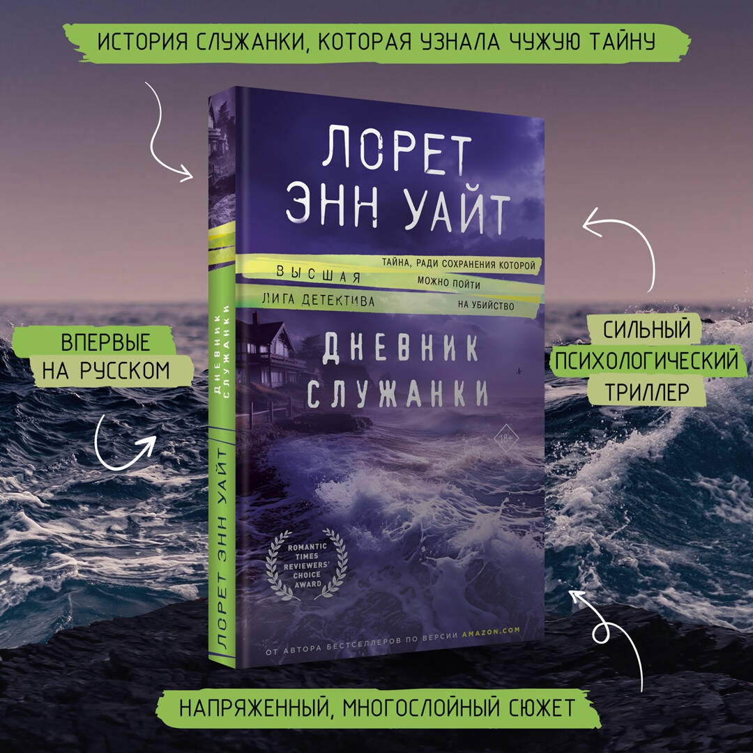 Уайт обжигающая тишина. Дневник служанки Лорет Энн Уайт. Дневник служанки книга Лорет Энн Уайт. Дневник служанки книга.