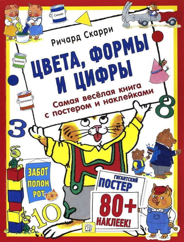 Форма и цвет книги. Книга цвет и форма. Цвета, формы и цифры/с постером.